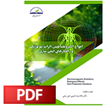 کتاب امواج الکترومغناطیس، اثرات بیولوژیک و راهکارهای ایمن سازی
