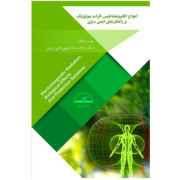 کتاب اثرات بیولوژیک امواج الکترومغناطیس