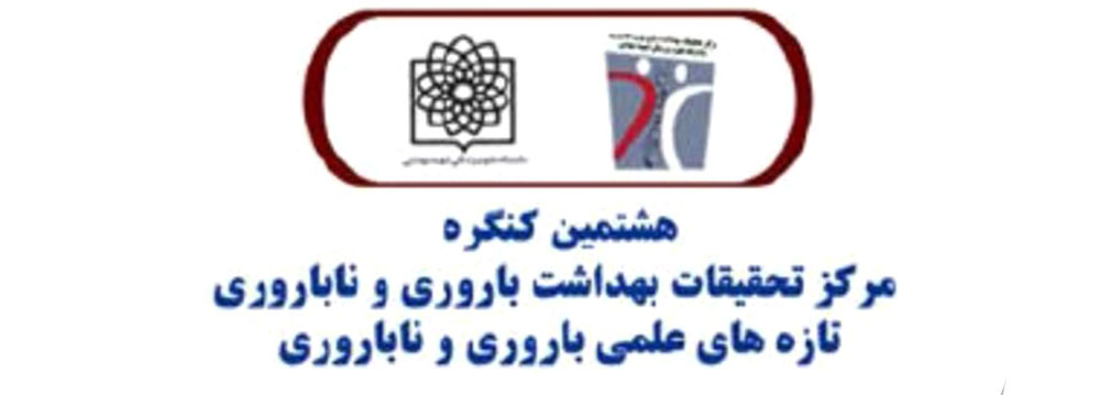 هشتمین کنگره مرکز تحقیقات باروری و ناباروری