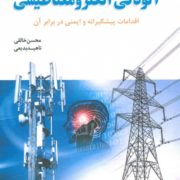 کتاب آلودگی الکترومغناطیسی قابل ارائه در شرکت سلامت سینا جهت بالا بردن اطلاعات در مورد امواج الکترومغناطیس و آلودگی های نوین