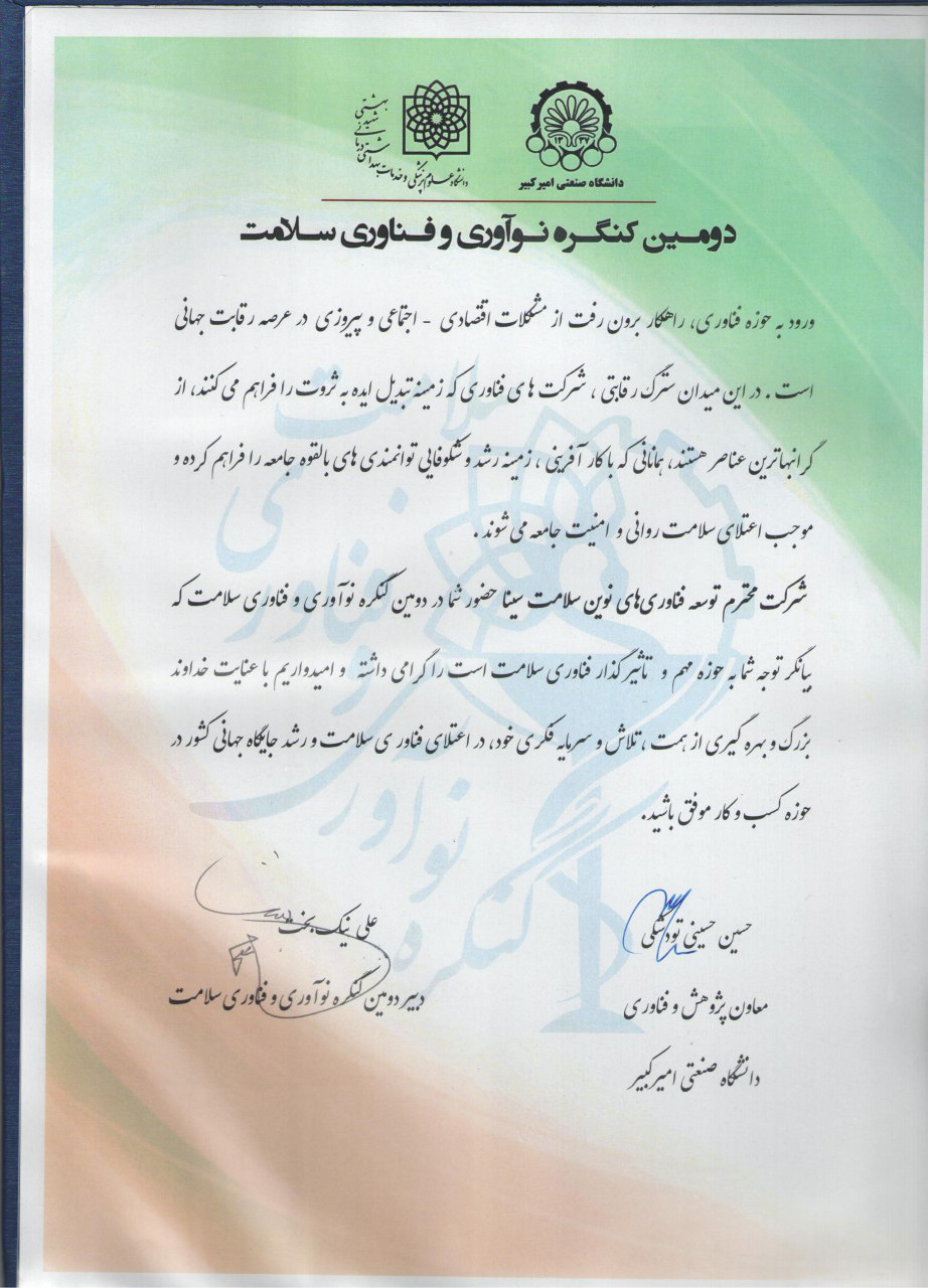 تقدیرنامه سلامت سینا حضور در دومین کنگره نوآوری و فناوری سلامت